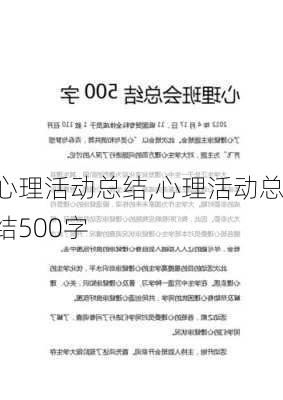 心理活动总结,心理活动总结500字