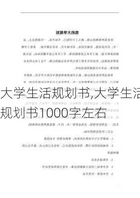 大学生活规划书,大学生活规划书1000字左右