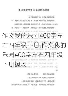 作文我的乐园400字左右四年级下册,作文我的乐园400字左右四年级下册操场