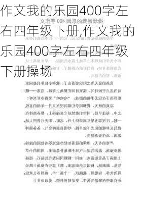 作文我的乐园400字左右四年级下册,作文我的乐园400字左右四年级下册操场-第2张图片-星梦范文网