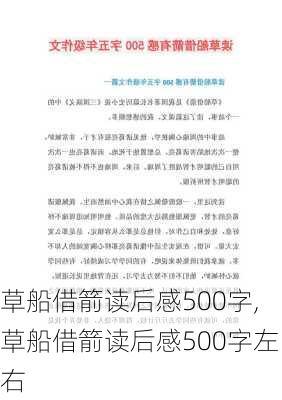 草船借箭读后感500字,草船借箭读后感500字左右