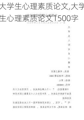 大学生心理素质论文,大学生心理素质论文1500字-第1张图片-星梦范文网