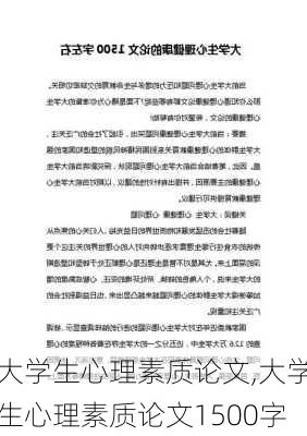 大学生心理素质论文,大学生心理素质论文1500字-第3张图片-星梦范文网