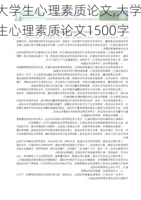 大学生心理素质论文,大学生心理素质论文1500字-第2张图片-星梦范文网