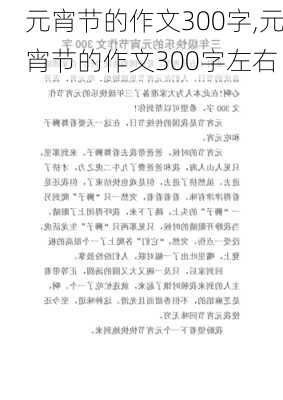 元宵节的作文300字,元宵节的作文300字左右