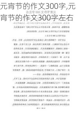 元宵节的作文300字,元宵节的作文300字左右-第3张图片-星梦范文网