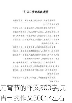 元宵节的作文300字,元宵节的作文300字左右-第2张图片-星梦范文网