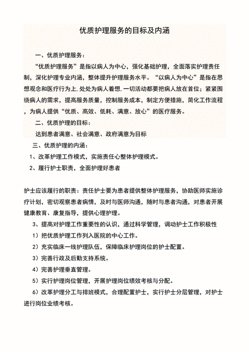 优质护理服务理念,优质护理服务理念,目标,内涵