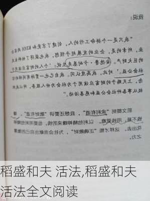 稻盛和夫 活法,稻盛和夫活法全文阅读