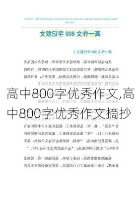 高中800字优秀作文,高中800字优秀作文摘抄