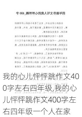 我的心儿怦怦跳作文400字左右四年级,我的心儿怦怦跳作文400字左右四年级一个人在家