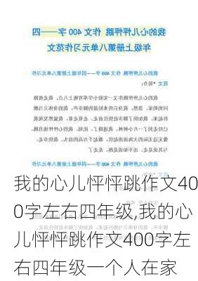 我的心儿怦怦跳作文400字左右四年级,我的心儿怦怦跳作文400字左右四年级一个人在家-第3张图片-星梦范文网