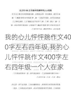 我的心儿怦怦跳作文400字左右四年级,我的心儿怦怦跳作文400字左右四年级一个人在家-第2张图片-星梦范文网