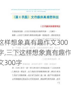 这样想象真有趣作文300字,三下这样想象真有趣作文300字