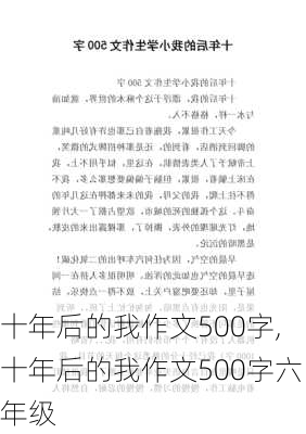 十年后的我作文500字,十年后的我作文500字六年级-第1张图片-星梦范文网