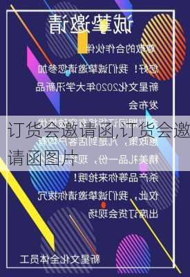 订货会邀请函,订货会邀请函图片-第3张图片-星梦范文网