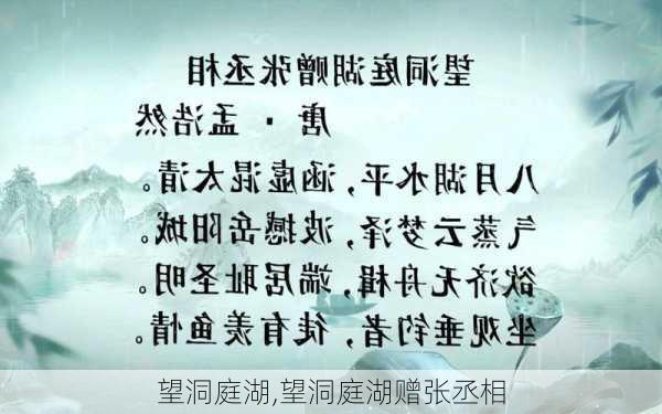 望洞庭湖,望洞庭湖赠张丞相