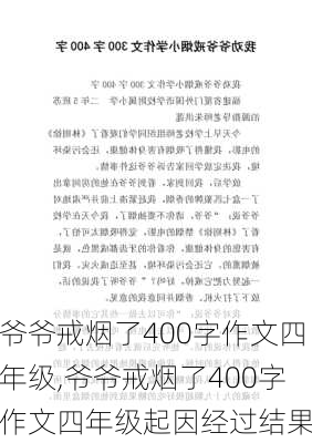 爷爷戒烟了400字作文四年级,爷爷戒烟了400字作文四年级起因经过结果-第3张图片-星梦范文网