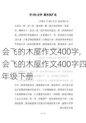 会飞的木屋作文400字,会飞的木屋作文400字四年级下册-第3张图片-星梦范文网