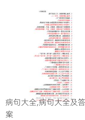 病句大全,病句大全及答案-第3张图片-星梦范文网