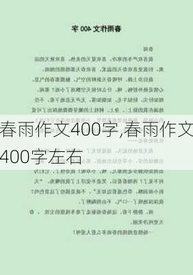 春雨作文400字,春雨作文400字左右-第3张图片-星梦范文网