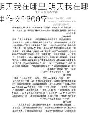 明天我在哪里,明天我在哪里作文1200字-第3张图片-星梦范文网