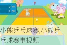 小熊乒乓球赛,小熊乒乓球赛事视频-第1张图片-星梦范文网