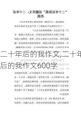 二十年后的我作文,二十年后的我作文600字-第2张图片-星梦范文网