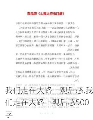 我们走在大路上观后感,我们走在大路上观后感500字