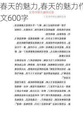 春天的魅力,春天的魅力作文600字-第1张图片-星梦范文网