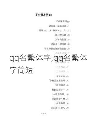 qq名繁体字,qq名繁体字简短-第1张图片-星梦范文网