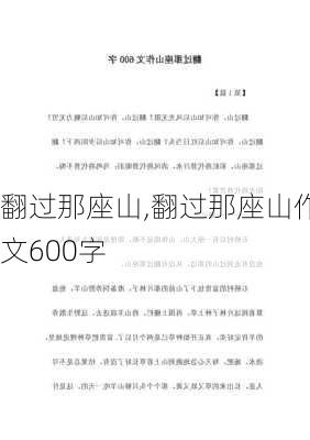 翻过那座山,翻过那座山作文600字-第1张图片-星梦范文网