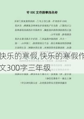 快乐的寒假,快乐的寒假作文300字三年级-第2张图片-星梦范文网