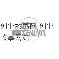 创业故事网,创业故事网站-第3张图片-星梦范文网