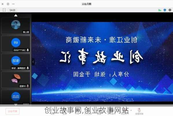 创业故事网,创业故事网站-第2张图片-星梦范文网