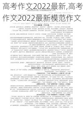 高考作文2022最新,高考作文2022最新模范作文-第2张图片-星梦范文网