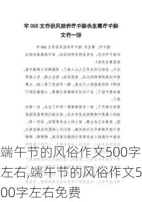 端午节的风俗作文500字左右,端午节的风俗作文500字左右免费-第3张图片-星梦范文网