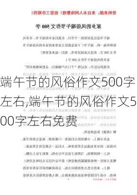 端午节的风俗作文500字左右,端午节的风俗作文500字左右免费