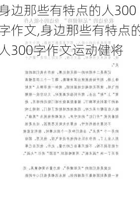 身边那些有特点的人300字作文,身边那些有特点的人300字作文运动健将-第1张图片-星梦范文网