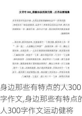 身边那些有特点的人300字作文,身边那些有特点的人300字作文运动健将-第3张图片-星梦范文网