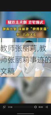 教师张丽莉,教师张丽莉事迹的文稿-第3张图片-星梦范文网