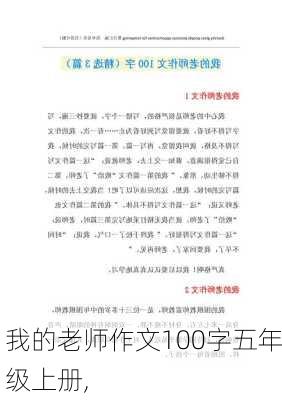 我的老师作文100字五年级上册,