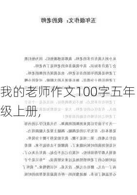 我的老师作文100字五年级上册,-第2张图片-星梦范文网