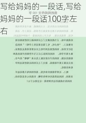 写给妈妈的一段话,写给妈妈的一段话100字左右-第2张图片-星梦范文网