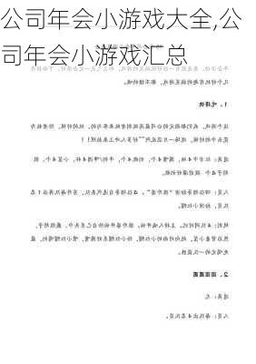 公司年会小游戏大全,公司年会小游戏汇总-第2张图片-星梦范文网