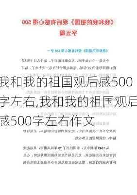 我和我的祖国观后感500字左右,我和我的祖国观后感500字左右作文