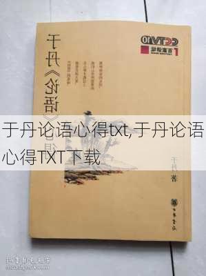 于丹论语心得txt,于丹论语心得TXT下载-第3张图片-星梦范文网