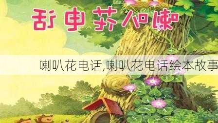 喇叭花电话,喇叭花电话绘本故事