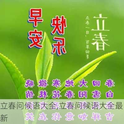 立春问候语大全,立春问候语大全最新