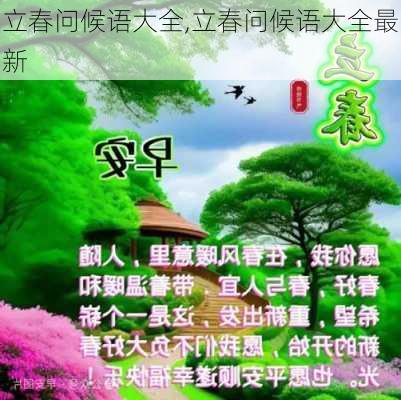 立春问候语大全,立春问候语大全最新-第2张图片-星梦范文网